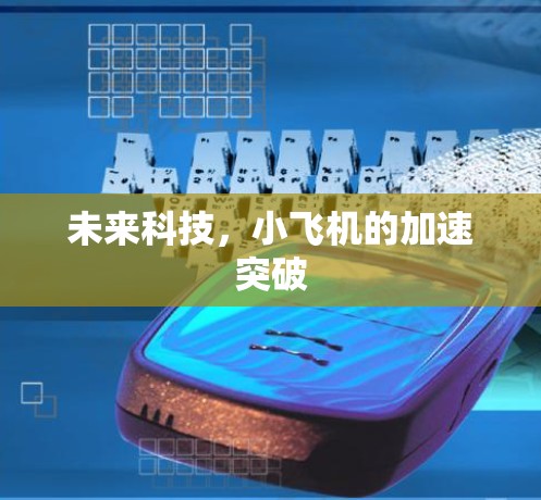 未来科技，小飞机的加速突破