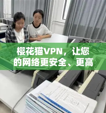 樱花猫VPN，让您的网络更安全、更高效