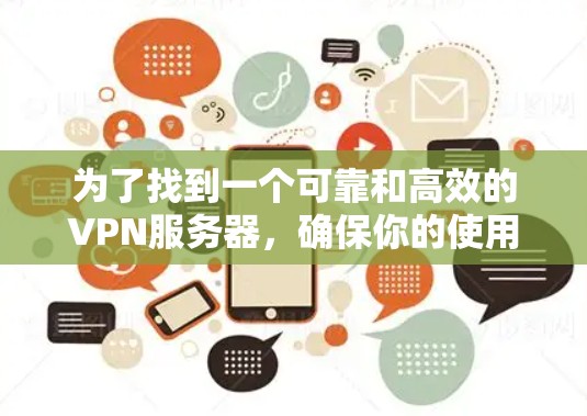 为了找到一个可靠和高效的VPN服务器，确保你的使用体验良好，以下是一步步的建议