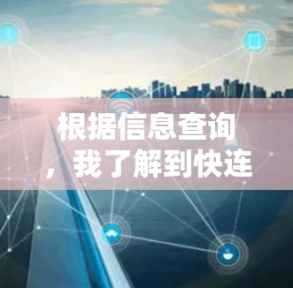 根据信息查询，我了解到快连VPN是一个美国的VPN服务提供商，主要提供在线VPN服务，包括Wi-Fi和物理连接选项。以下是关于其官方网站的详细信息