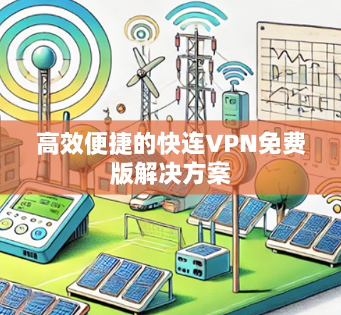 高效便捷的快连VPN免费版解决方案
