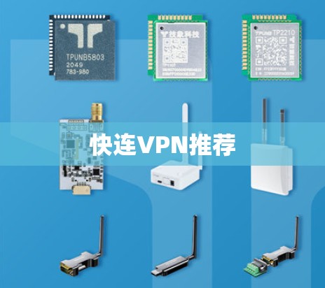 快连VPN推荐