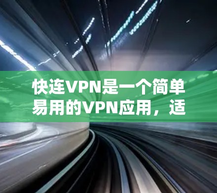 快连VPN是一个简单易用的VPN应用，适合那些希望保护其网络和数据的用户。以下是对该应用的详细介绍