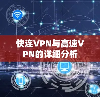 快连VPN与高速VPN的详细分析