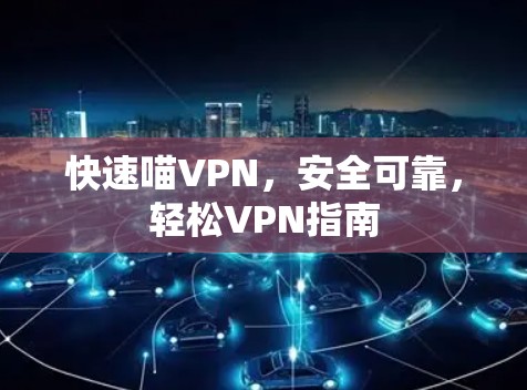 快速喵VPN，安全可靠，轻松VPN指南