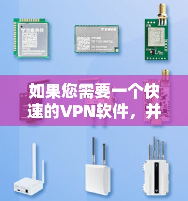 如果您需要一个快速的VPN软件，并且希望在Windows版本上使用，以下是一些推荐的选项