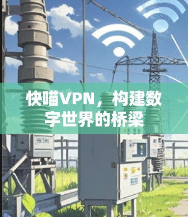 快喵VPN，构建数字世界的桥梁