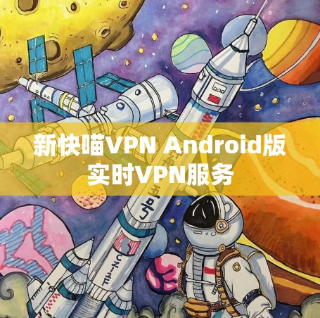 新快喵VPN Android版实时VPN服务 新快喵VPN Android版实时VPN服务