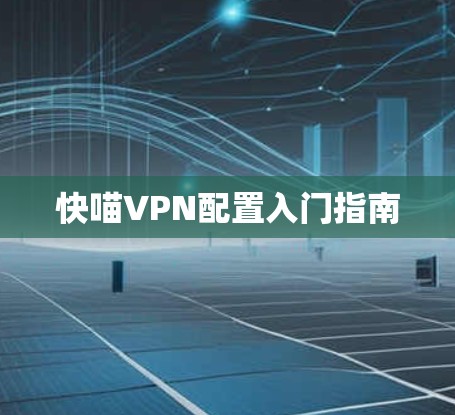 快喵VPN配置入门指南