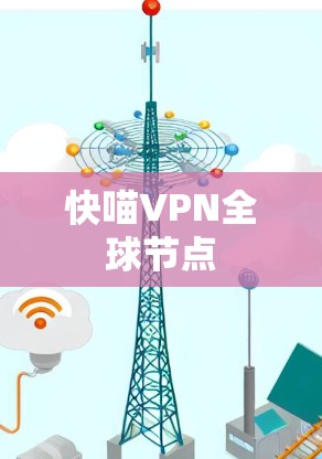 快喵VPN全球节点