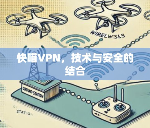 快喵VPN，技术与安全的结合
