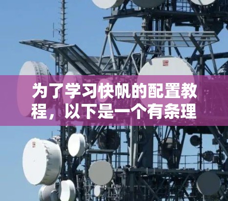 为了学习快帆的配置教程，以下是一个有条理的步骤指南