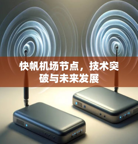 快帆机场节点，技术突破与未来发展