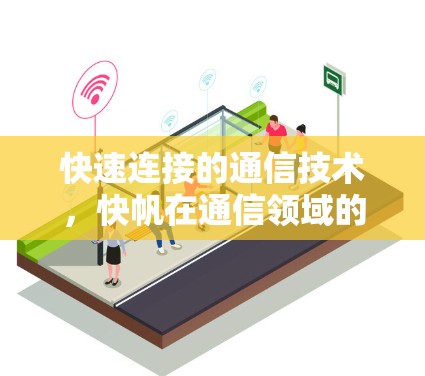 快速连接的通信技术，快帆在通信领域的应用与发展