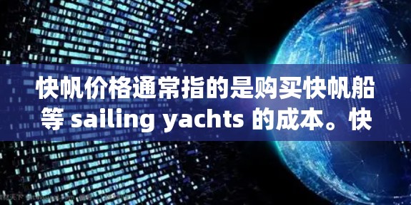 快帆价格通常指的是购买快帆船等 sailing yachts 的成本。快帆船的价格因多种因素而异，包括品牌、型号、型号定位、航程、航速、船长等。以下是一些可能的指导信息