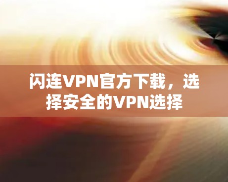 闪连VPN官方下载，选择安全的VPN选择