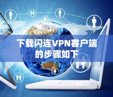 下载闪连VPN客户端的步骤如下