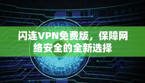 闪连VPN免费版，保障网络安全的全新选择