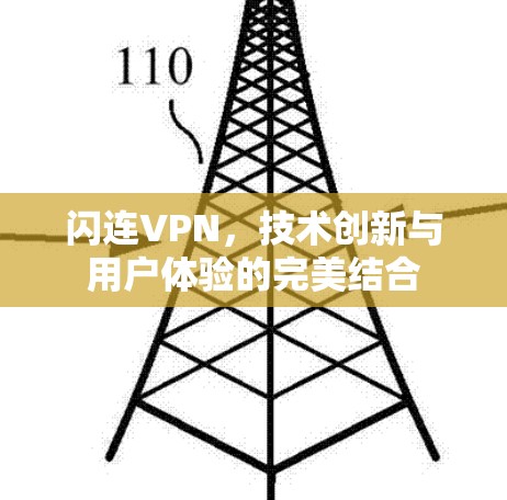 闪连VPN，技术创新与用户体验的完美结合