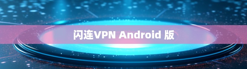 闪连VPN Android 版