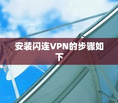 安装闪连VPN的步骤如下