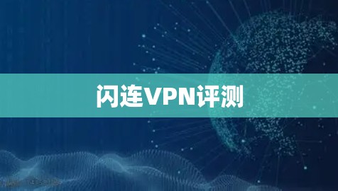 闪连VPN评测