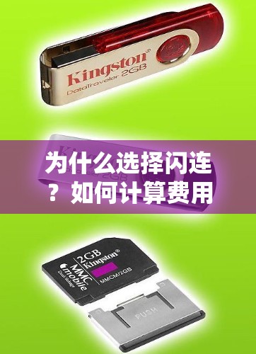 为什么选择闪连？如何计算费用？