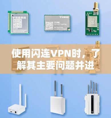 使用闪连VPN时，了解其主要问题并进行相应的处理是非常重要的。以下是对闪连VPN常见问题的总结和建议