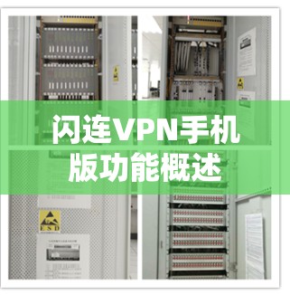 闪连VPN手机版功能概述