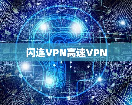 闪连VPN高速VPN