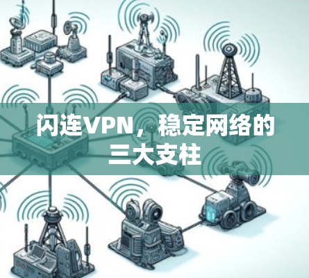 闪连VPN，稳定网络的三大支柱
