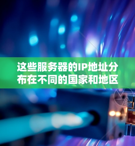 这些服务器的IP地址分布在不同的国家和地区，主要集中在台湾、台北和中国大陆。具体来说，这些服务器的IP地址如