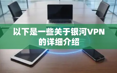 以下是一些关于银河VPN的详细介绍