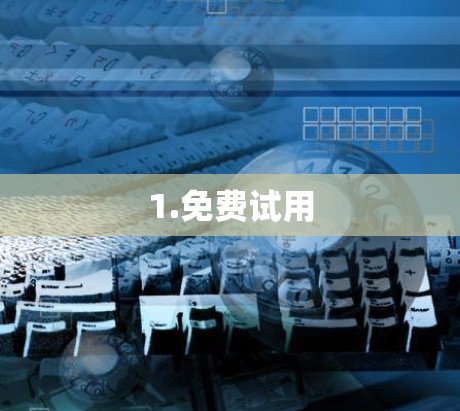 1.免费试用