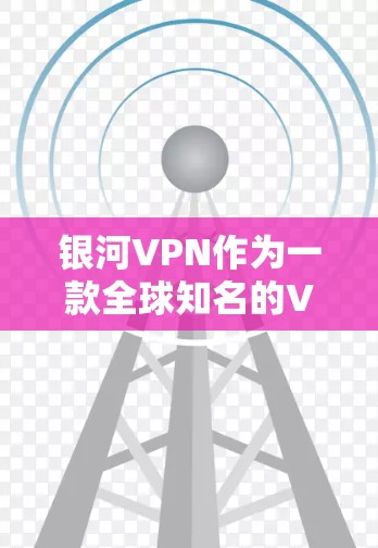 银河VPN作为一款全球知名的VPN服务，以其可靠的安全和质量赢得了大量用户的青睐。然而，尽管银河VPN在安全性方面表现良好，但用户仍然可能会遇到一些常见问题，尤其是在使用过程中可能会遇到以下问题