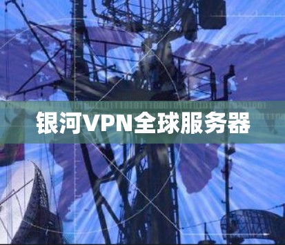 银河VPN全球服务器