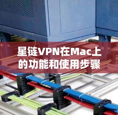 星链VPN在Mac上的功能和使用步骤