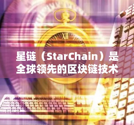 星链（StarChain）是全球领先的区块链技术平台，拥有五个主要国家的用户社区，美国、日本、韩国、新加坡和韩国。以下是详细的星链VPN使用教程，涵盖国家特点、工具使用和连接方法