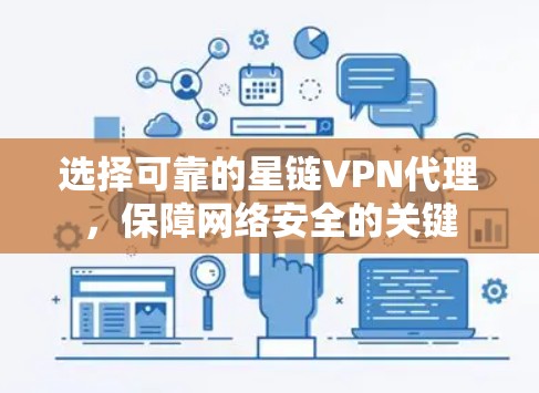 选择可靠的星链VPN代理，保障网络安全的关键
