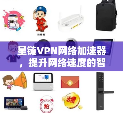 星链VPN网络加速器，提升网络速度的智慧选择
