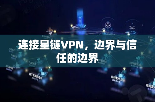 连接星链VPN，边界与信任的边界