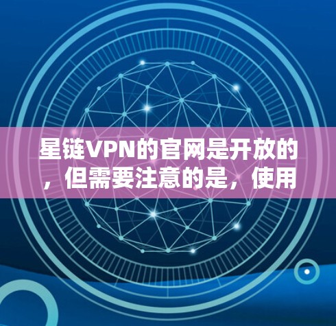 星链VPN的官网是开放的，但需要注意的是，使用任何VPN服务都应遵守当地法律法规，并且不要以VPN服务为由进行非法活动。以下是星链VPN官网的链接