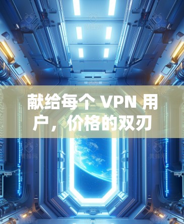 献给每个 VPN 用户，价格的双刃剑