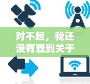 对不起，我还没有查到关于西柚VPN客户端的相关信息。如果你是想下载一个VPN应用，建议你访问官方应用商店或通过可靠的VPN服务网站下载。以下是一些常见的VPN应用和网站推荐