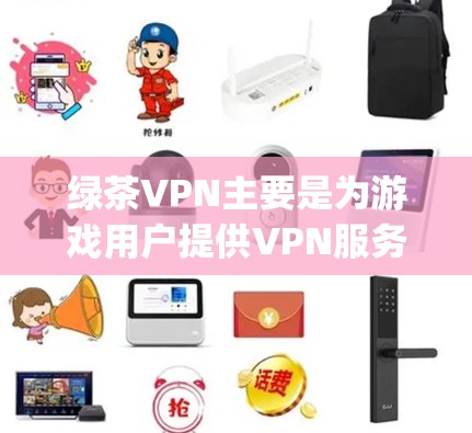 绿茶VPN主要是为游戏用户提供VPN服务的软件，如OpenVPN和Bitmoon，提供免费的在线下载。使用这些软件时，需要熟悉游戏连接方式，确保安全可靠。以下是一些具体的步骤和注意事项