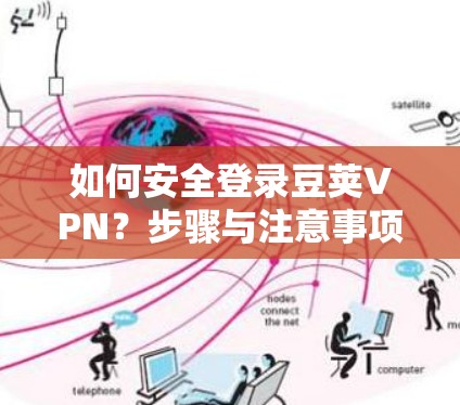 如何安全登录豆荚VPN？步骤与注意事项