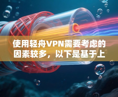 使用轻舟VPN需要考虑的因素较多，以下是基于上述思考的分步建议