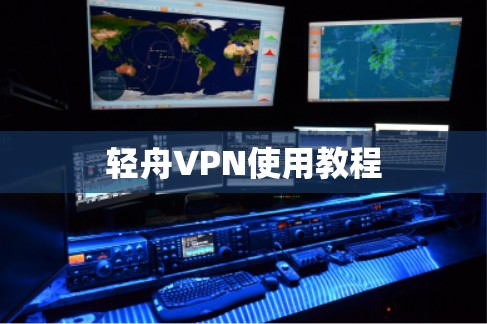 轻舟VPN使用教程