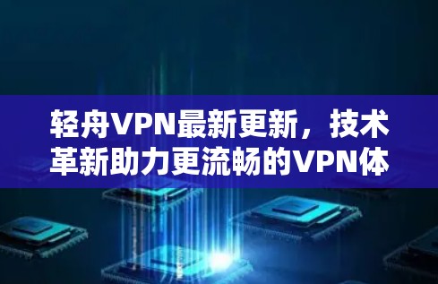 轻舟VPN最新更新，技术革新助力更流畅的VPN体验