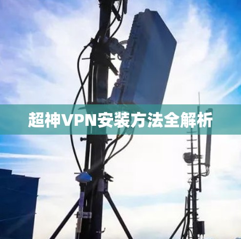 超神VPN安装方法全解析